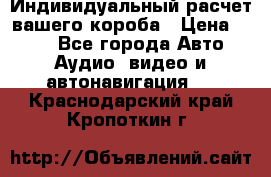 Индивидуальный расчет вашего короба › Цена ­ 500 - Все города Авто » Аудио, видео и автонавигация   . Краснодарский край,Кропоткин г.